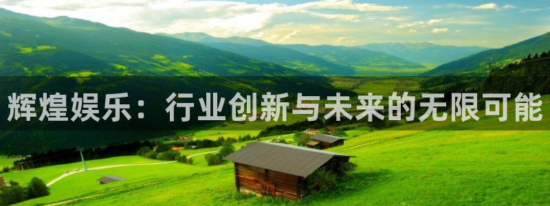 奇亿娱乐注册：辉煌娱乐：行业创新与未来的无限可能