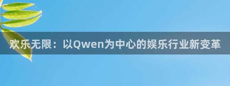 奇亿娱乐home：欢乐无限：以Qwen为中心的娱乐行业新变革